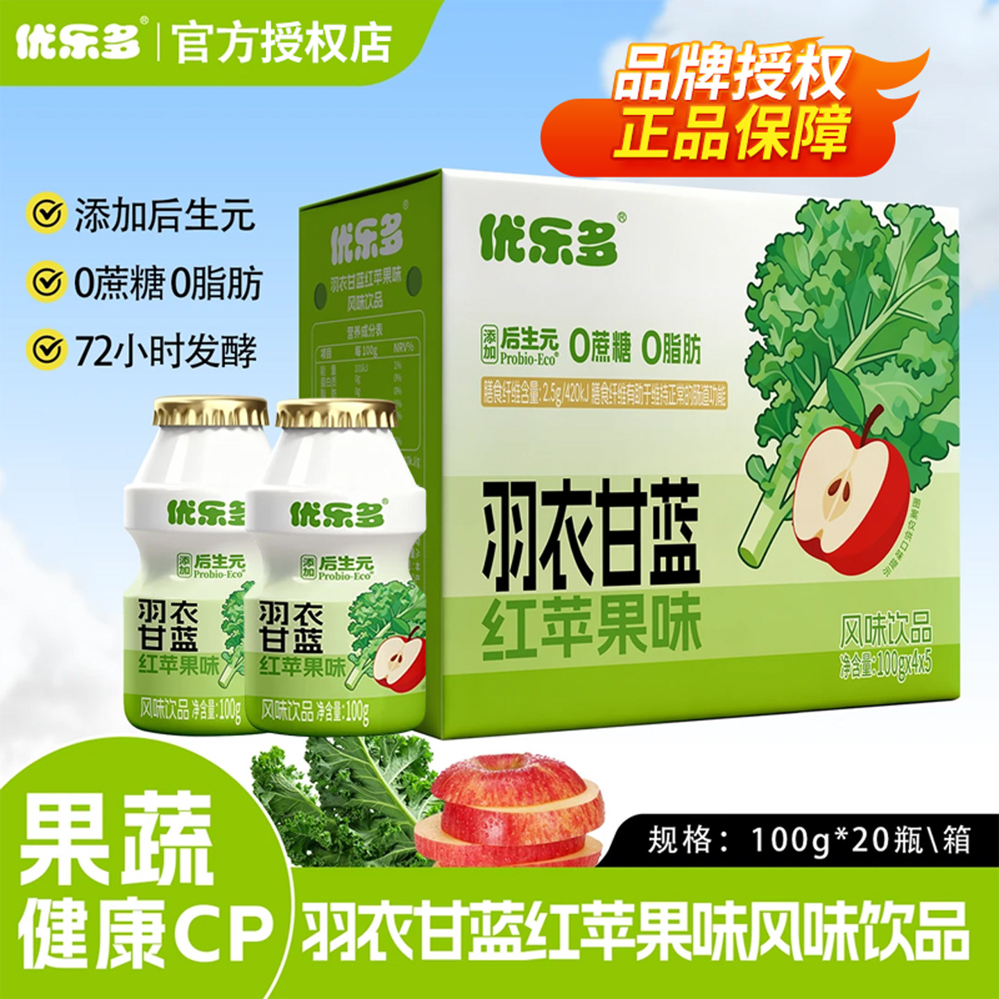优乐多羽衣甘蓝红苹果味100g20瓶