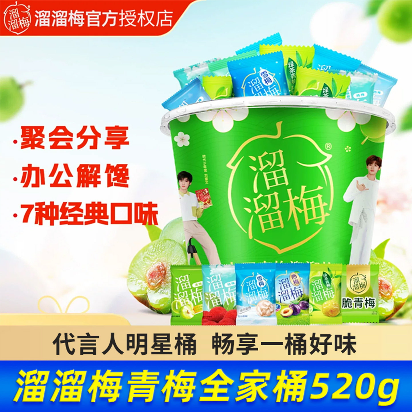 溜溜梅全家桶520g经典6味雪梅脆青梅西梅梅冻桶装送礼年货零食桶