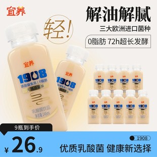 瓶装 宜养乳酸菌饮品1908添加益生菌0脂含乳饮料245ml 9瓶儿童喝