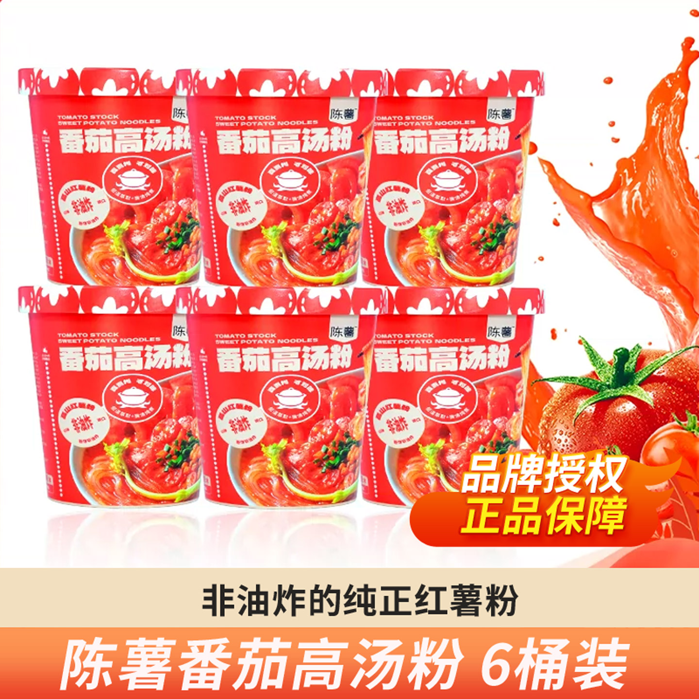 陈薯番茄高汤粉不辣的纯红薯粉丝桶装免煮速食冲泡即食方便食品