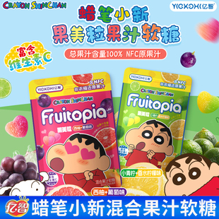 亿智蜡笔小新果美粒混合果汁软糖60g袋维生素C水果糖果解馋小零食