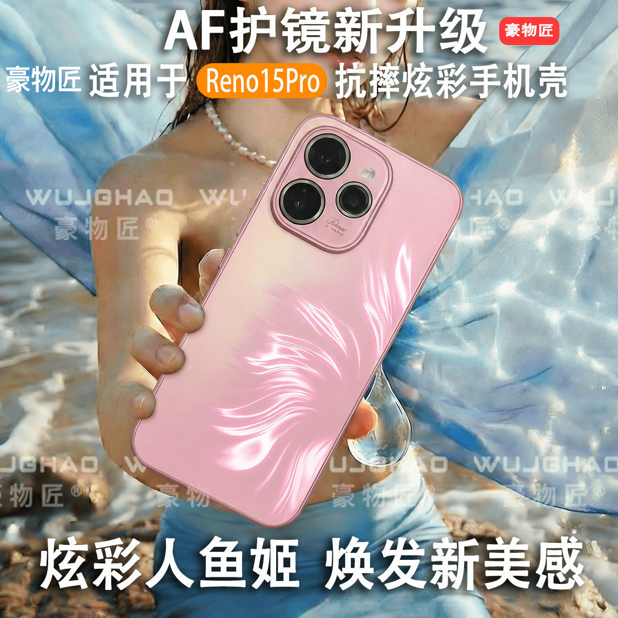 豪物匠适用OPPOReno15/15ProAF人鱼姬炫彩护镜保护抗指纹全包防摔手机壳