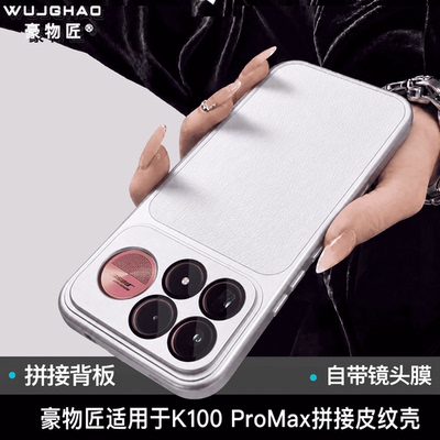 豪物匠适用K100ProMax拼接皮纹壳自带镜头保护膜简约保护套镜头全包轻薄防摔手机保护套小众高级感手机壳女
