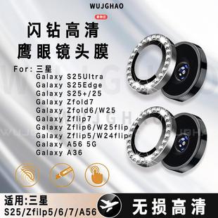 A56高清镜头膜 S25全系列闪钻鹰眼ZFold7 适用三星ZFlip7