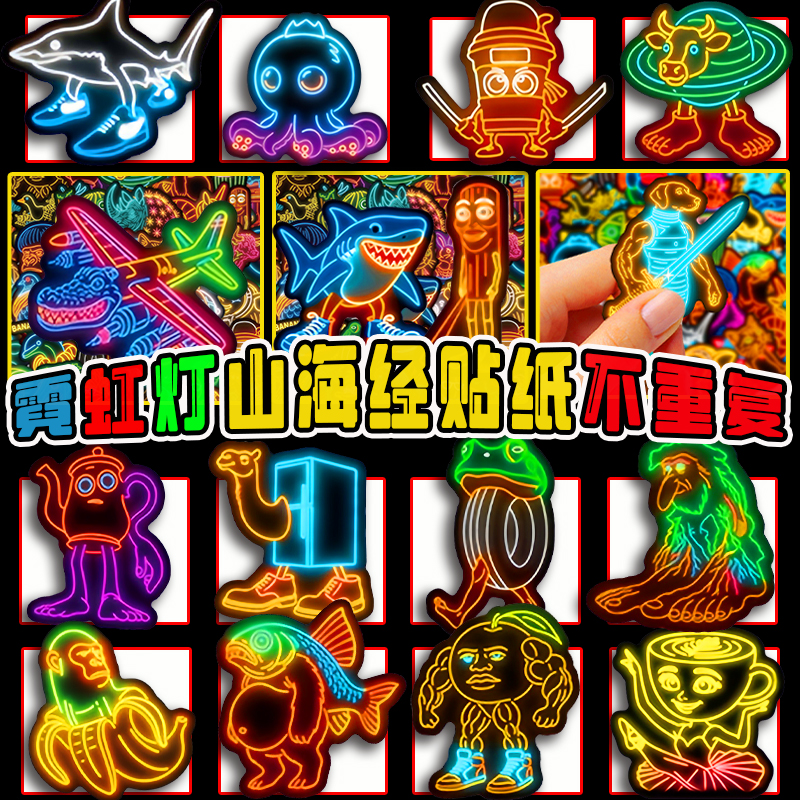 霓虹灯AI山海经贴纸创意卡通异形章鱼贴纸平板行李箱防水儿童玩具