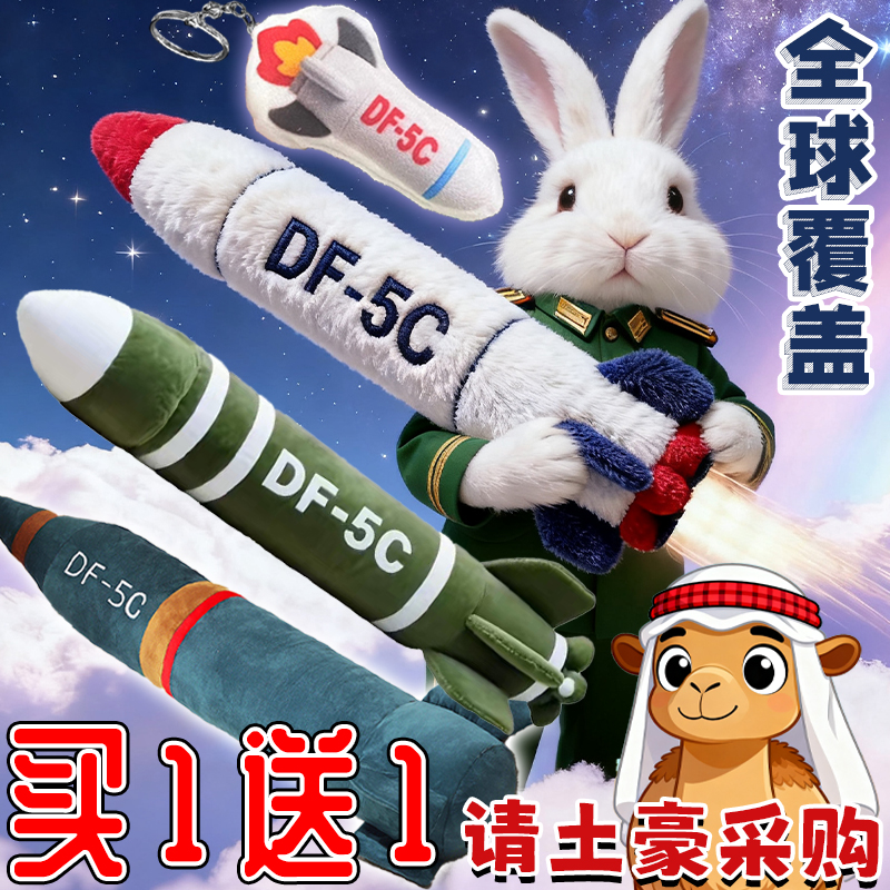 特大号东风5c抱枕导弹玩偶毛绒玩具火箭DF61挂件钥匙扣可拆洗玩具