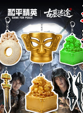 和平精英古墓迷途金麟龙玺魔龙双刃钥匙扣卡通武器挂件男游戏周边