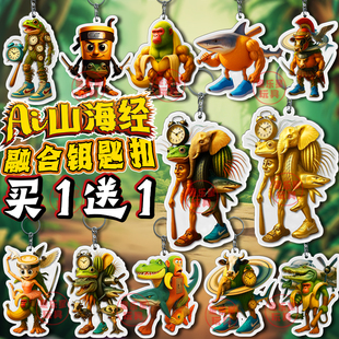Ai山海经钥匙扣亚克力挂件黄金融合怪忍者咖啡人青蛙玩具书包挂件
