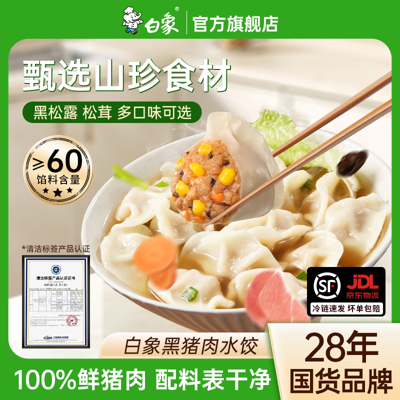 白象0添加水饺黑猪肉饺子速冻