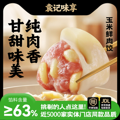 袁记味享玉米鲜肉饺子330g