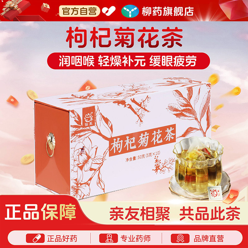 仙茱枸杞菊花茶熬夜养肝明目祛毒养生茶