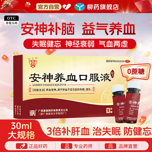 [红宁]安神养血口服液30ml*7瓶/盒