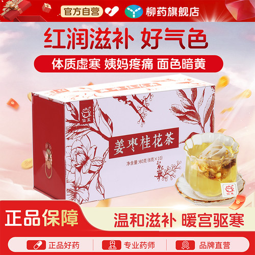 仙茱姜枣桂花茶驱寒补气养血体寒调理养生茶6克*10袋/盒(礼盒装)