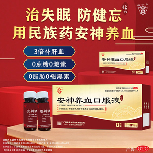 红宁安神养血口服液安神补脑益气肝肾不足头晕失眠贫血多梦健忘