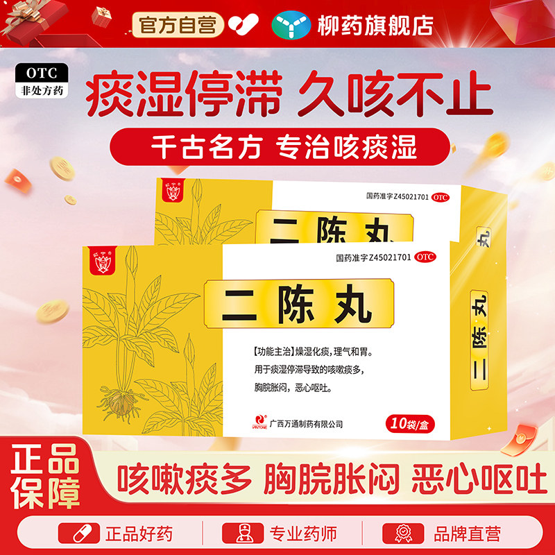 红宁二陈丸健脾化痰胸胀闷气短恶心止咳嗽祛湿补肺二陈汤支气管炎
