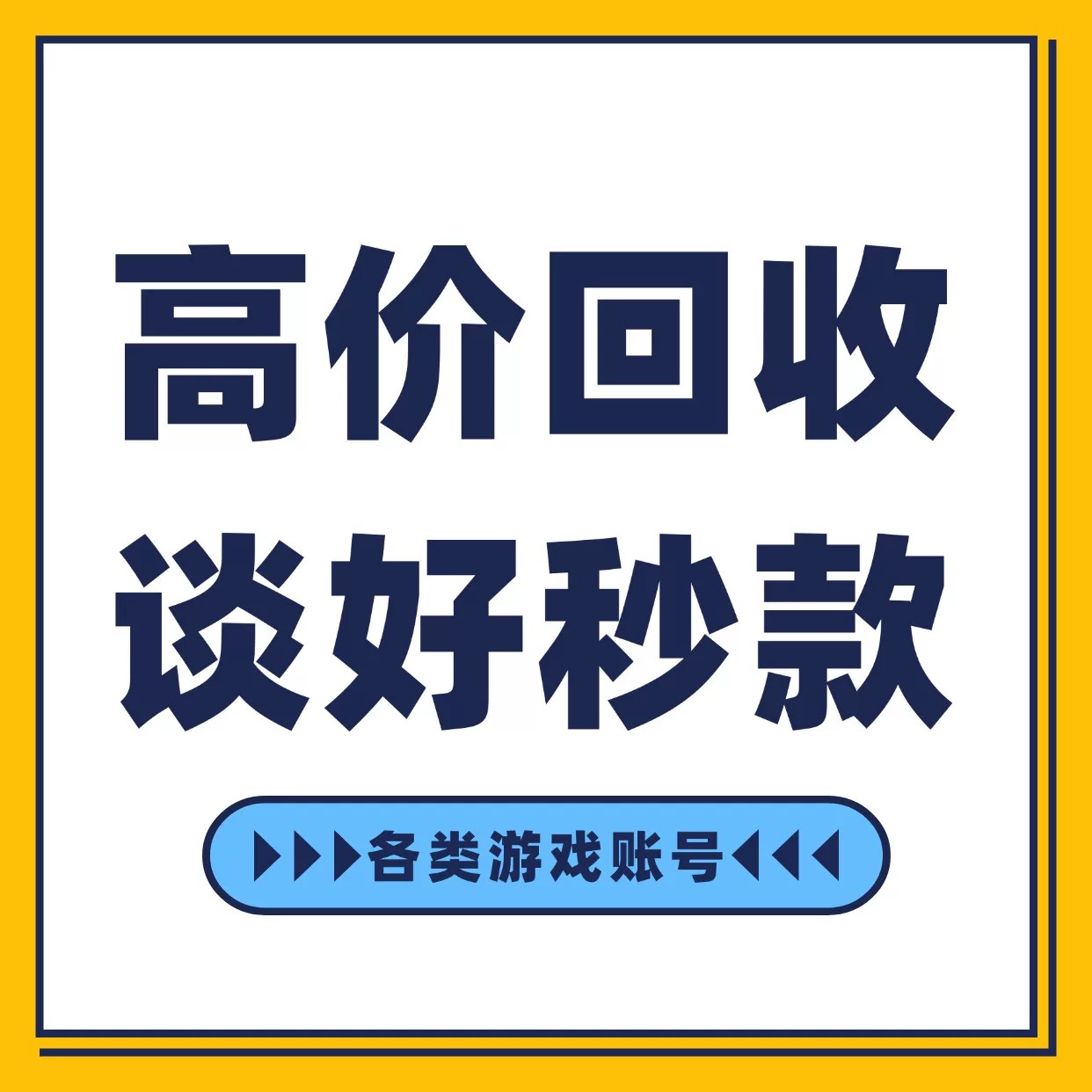游戏账号回收专用高价鉴定谈好秒款