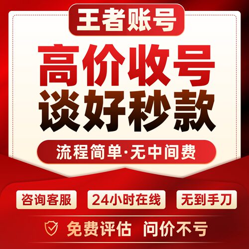 王者荣耀帐号出售永久成品号购买v10账号回卖皮肤高价收大小国标