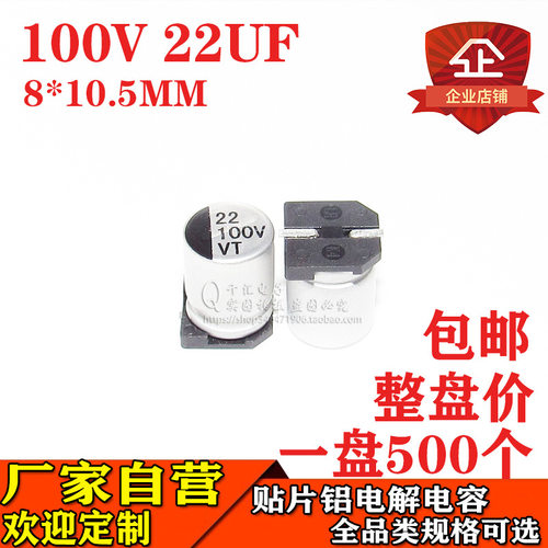 贴片铝电解电容22UF 100V 体积8*10.5MM 100V22UF 贴片电容厂家