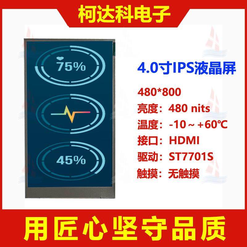 4.0寸IPS全视角HDMI接口480x800TFTLCD液晶显示屏