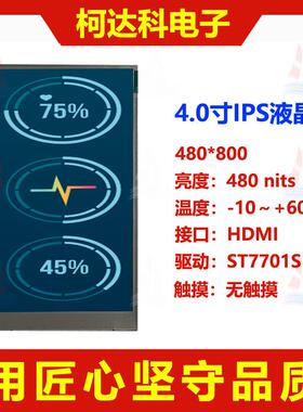 4.0寸IPS全视角HDMI接口480x800TFTLCD液晶显示屏