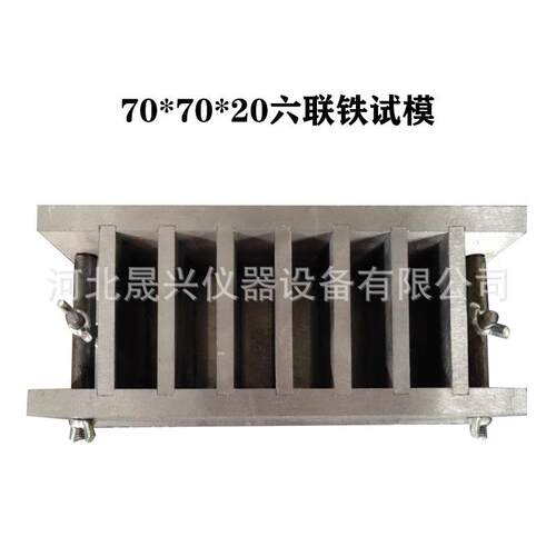 70*70*20mm三联六联试模50*50*20mm六联试模钢试模铁试模厂家