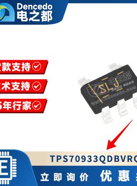 原装TPS70933QDBVRQ1SOT23-5丝印QTX降压开关稳压器IC可调式1