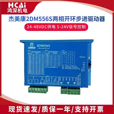 2DM556S杰美康两相步进电机驱动器57/60马达直流电压控制器DC24V