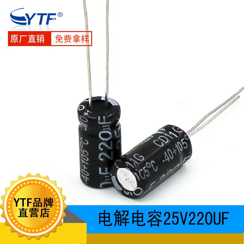 ytf国产耐高温105℃25V220UF8*12mm220UF/25V铝电解电容工厂