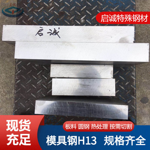 H13模具钢不锈圆棒 h13热作模具钢 压铸钢材 薄厚板 规格可零切