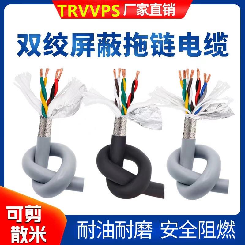TRVVPS23456芯0.2/0.3/0.5/0.75平方高柔双绞屏蔽拖链电缆