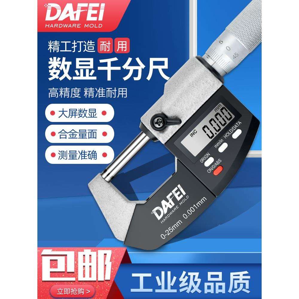 DAFEI数显千分尺高精度0.001电子外径卡尺0-25-50mm螺旋测微器仪