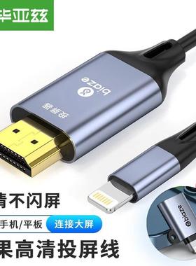 毕亚兹Lightning转HDMI线手机同屏线竖屏/横屏显示器连接线