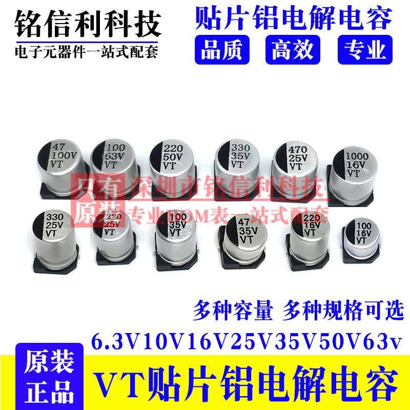 VT贴片铝电解电容10v25V35V100V4.7UF/47/100/33UF22UF6.3X5.