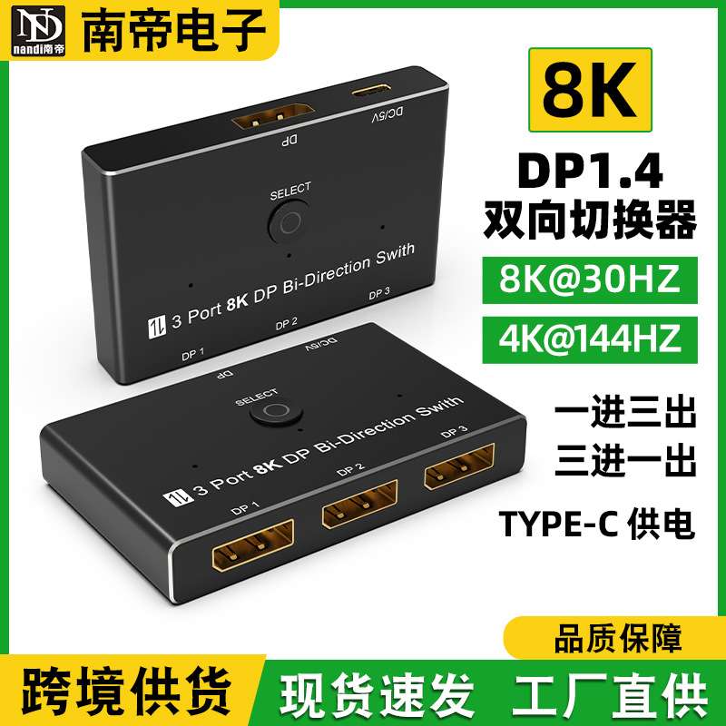DP1.4双向切换器电脑显示4k144hz一进三出3D视效8K高清视频转换器