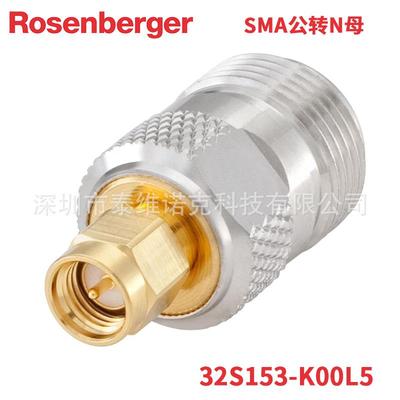 32S153-K00L5罗森伯格Rosenberger射频同轴转接器SMA公转N母