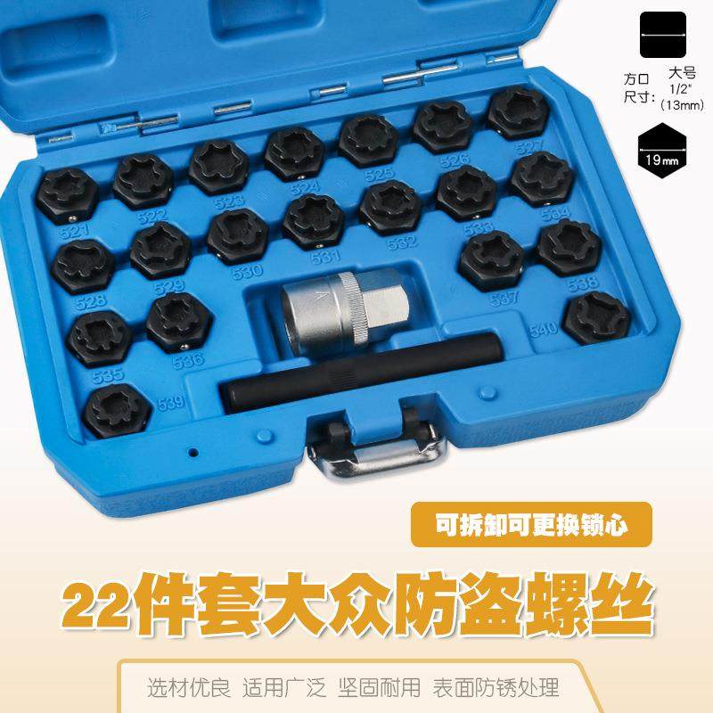 22件套大众防盗螺丝套筒拆装轮胎防盗螺母套筒头扳手拆卸钥匙工具