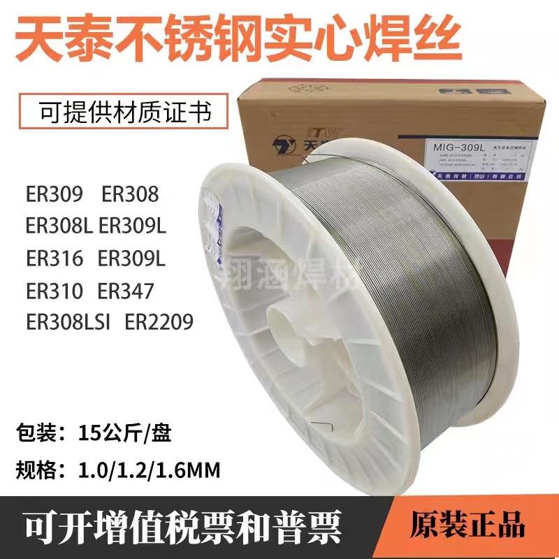 供应批昆山天泰MIG-308LSi不锈钢气保焊丝0.8/1.0/1.2/1.6mm