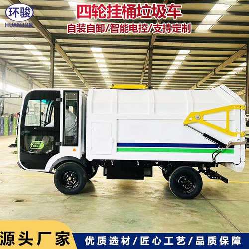 新能源自装卸式垃圾车四轮挂桶垃圾车市政环卫运输垃圾清运车