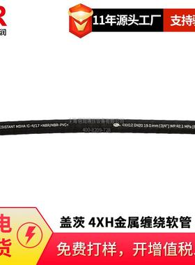 供应GATES/4XH金属缠绕软管-EN8564SHISO3862