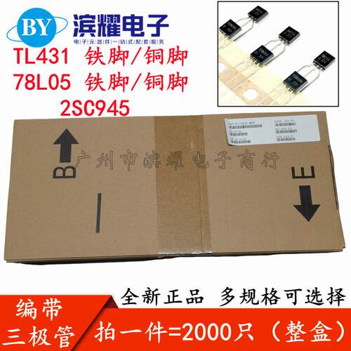 编带三极管TL431ATL431AA78L052SC945三端稳压晶体管TO-92