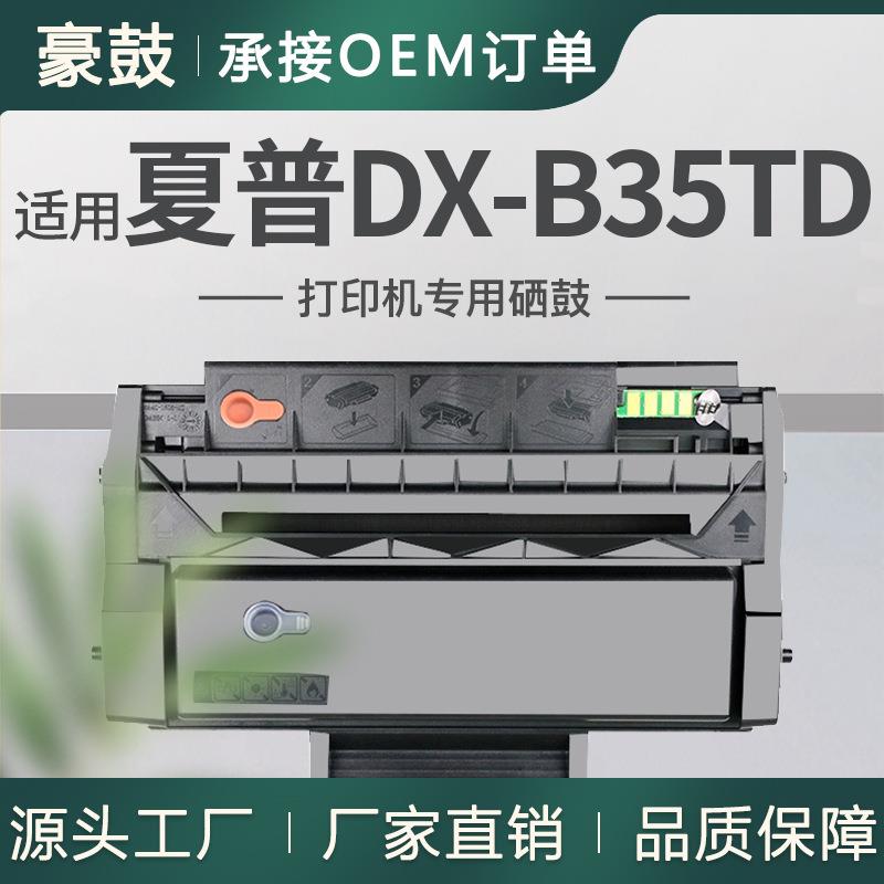 跨境适用夏普DX-B35TD硒鼓夏普/SharpDX-B352P打印机碳粉盒墨盒
