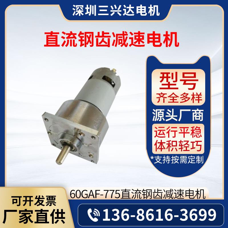 厂家供应微型直流有刷马达直流钢齿减速电机60GAF-775滚珠轴承