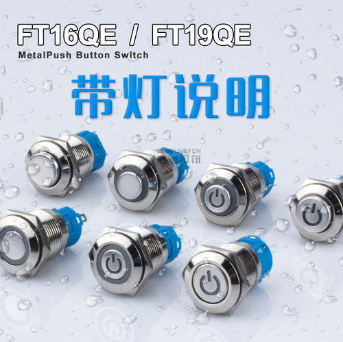 FT16QE/FT19QE带灯说明不锈钢引脚式防水开关