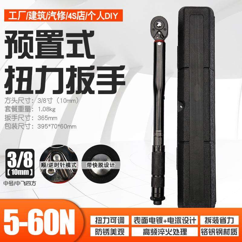 3/8正反快速可调棘轮扭力扳手机修公斤力矩扭矩预置套筒扳手5-60N