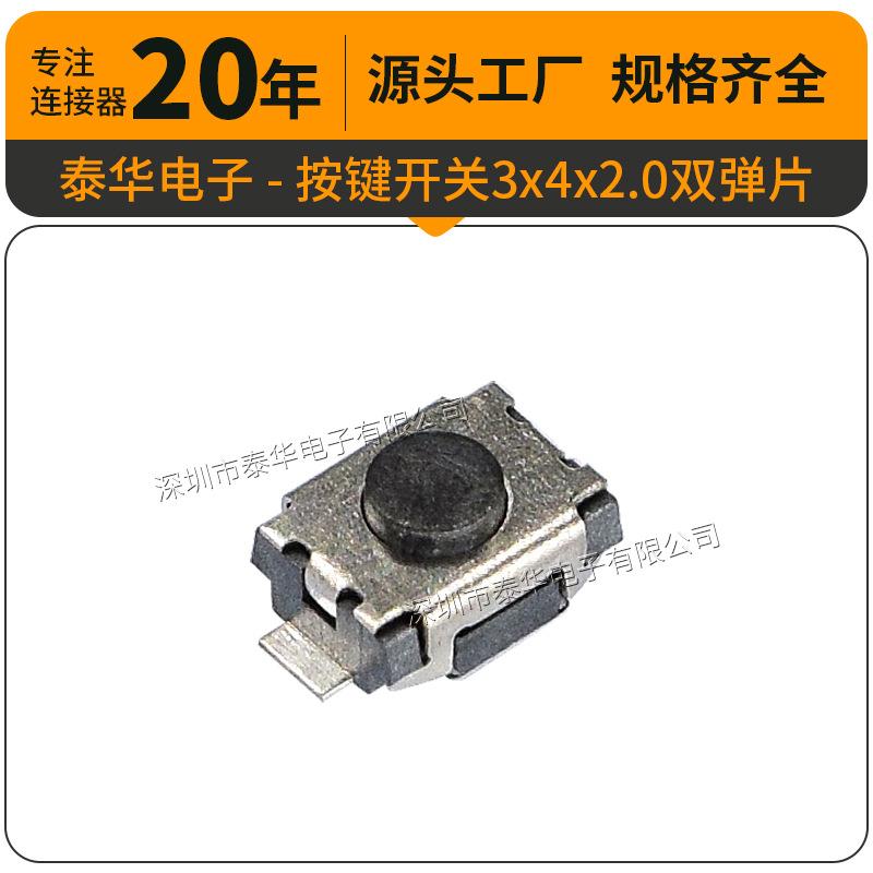 泰华工厂直供轻触3x4x2.0双弹片贴片按键复位微动按钮按键开关