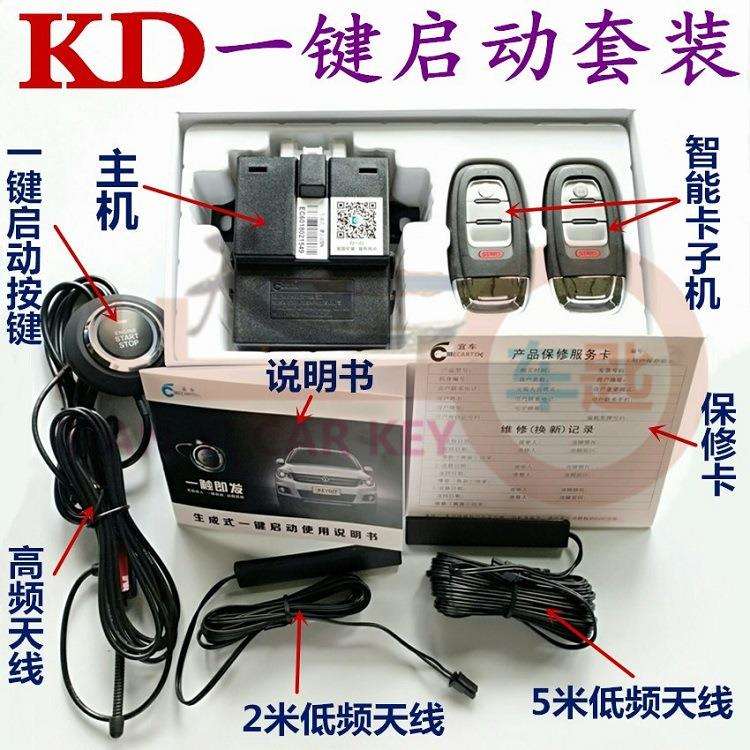 KD一键启动套装改装升级生成式KD一键启动子机KD线束45种可选