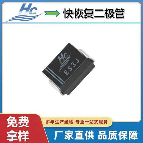 贴片二极管工厂浩畅热销ES3J封装SMB快恢复整流管小家电控制板常
