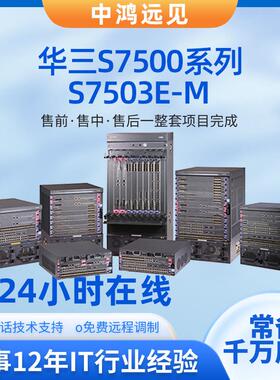 H3CS7500E系列S7503E-M多业务路由框式核心交换机千兆