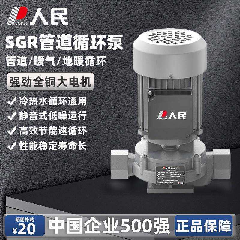 人民SGR管道泵立式离心泵家用地暖热水暖气循环泵工业锅炉增压泵