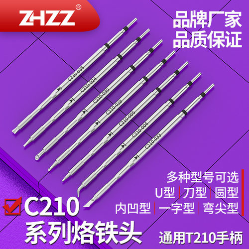 C210烙铁头C210-028 030 038 024 033 004 005 通用T210精密手柄